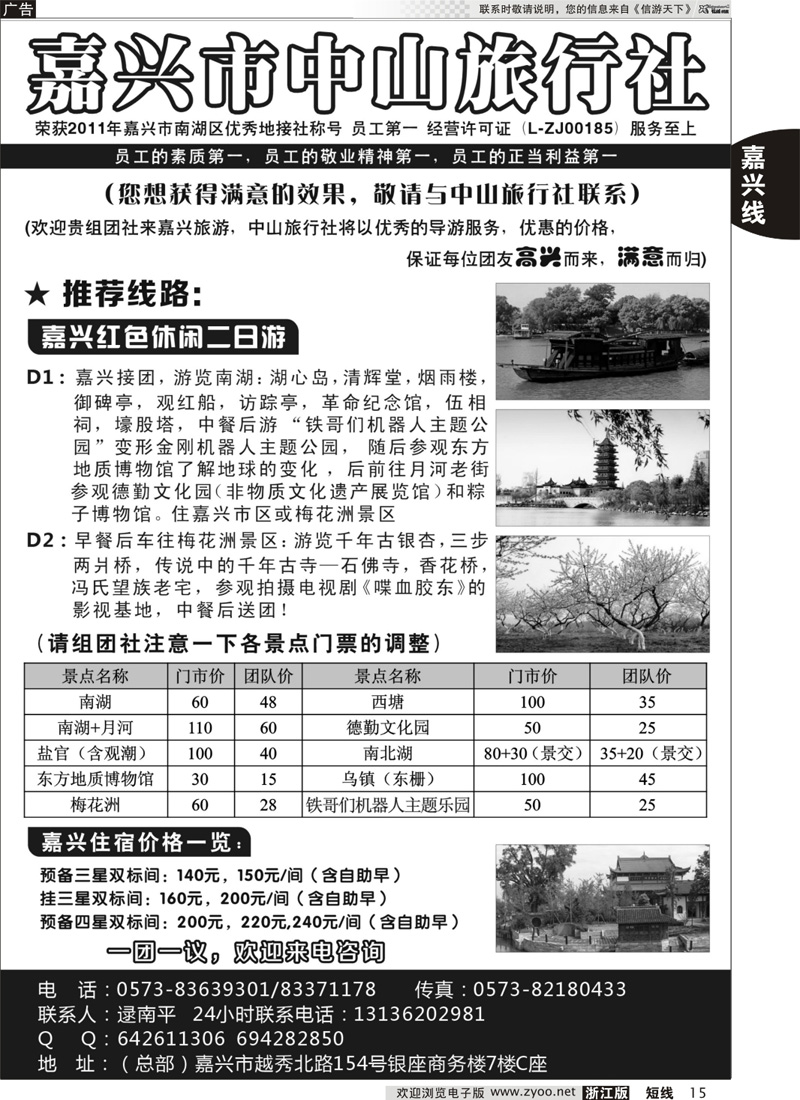 15 嘉兴市中山旅行社