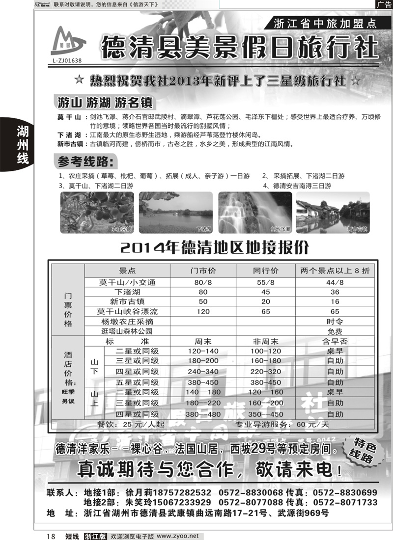 18  德清美景假日旅行社---湖州德清地区专业地接｛01261｝