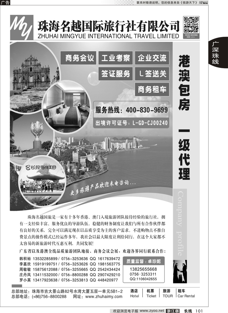 101 专业港、珠、澳酒店、门票、租车—珠海名越国际旅行社