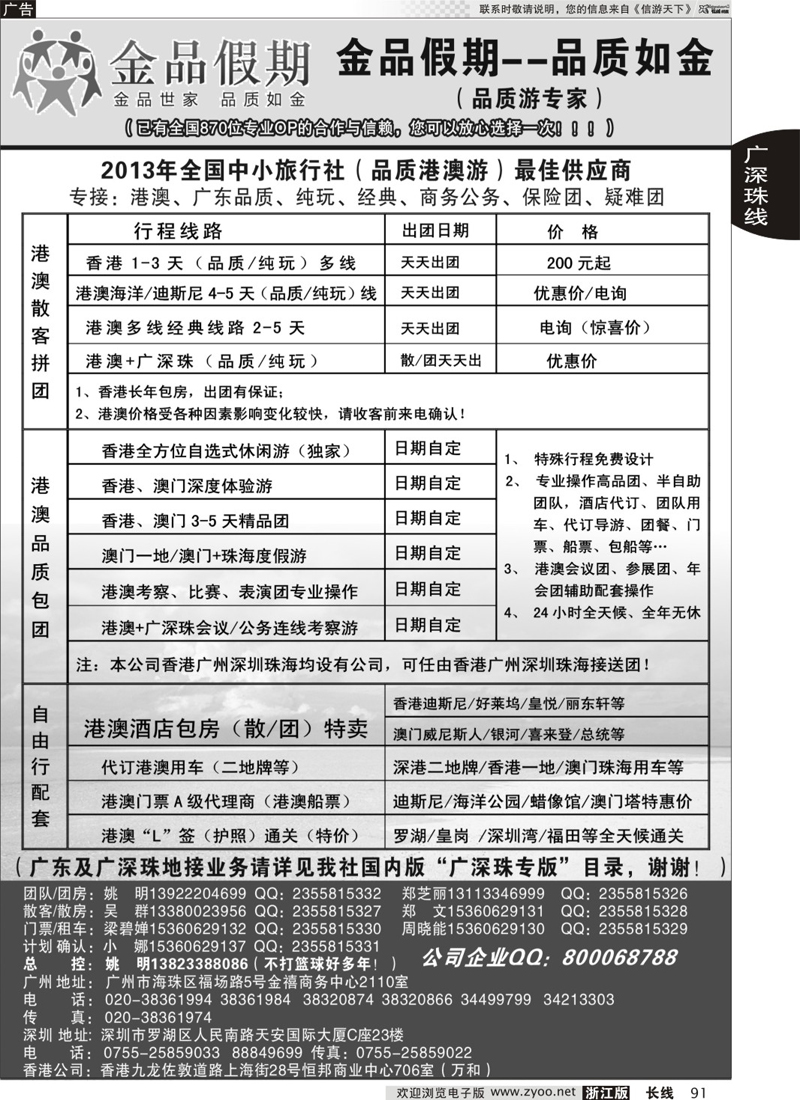 91 广深珠港澳品质／公务地接首选品牌——金品假期（姚明）
