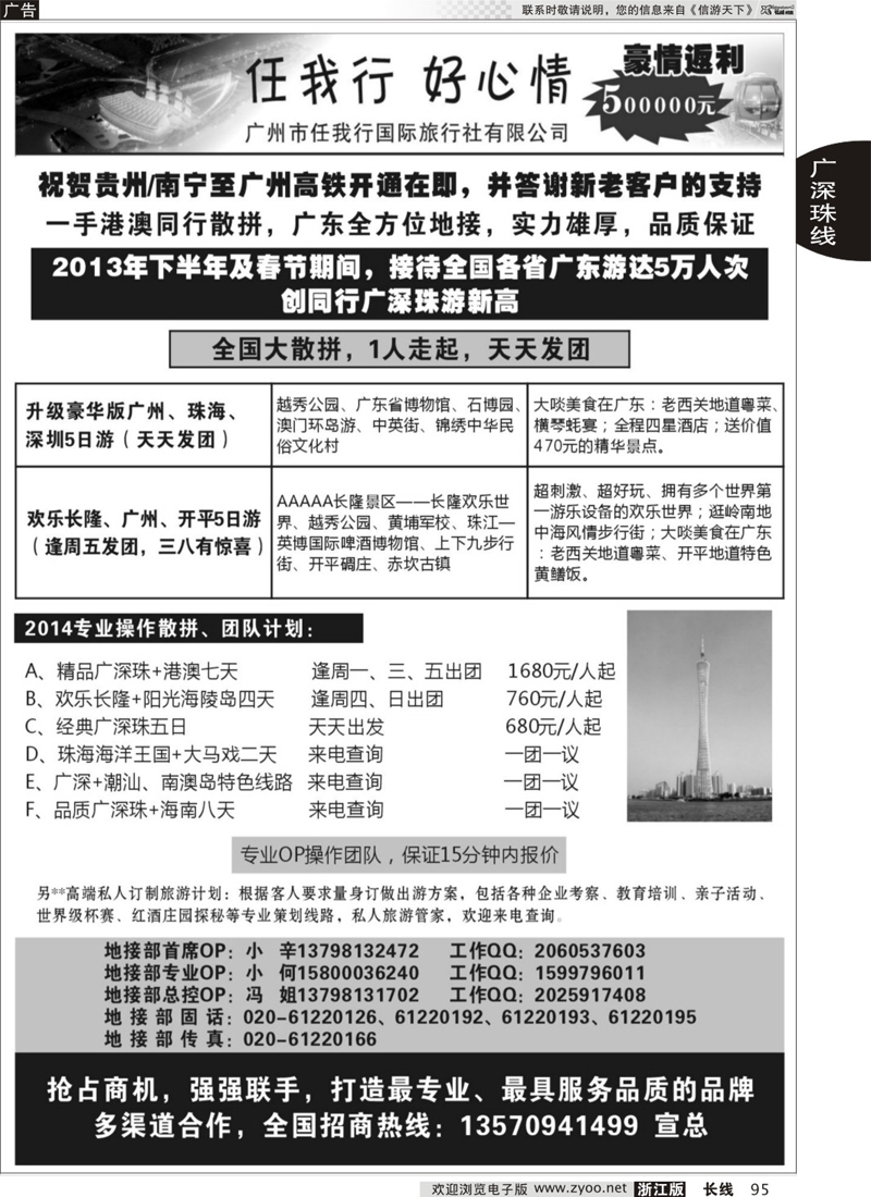95 广州市任我行国际旅行社——广东全方位地接