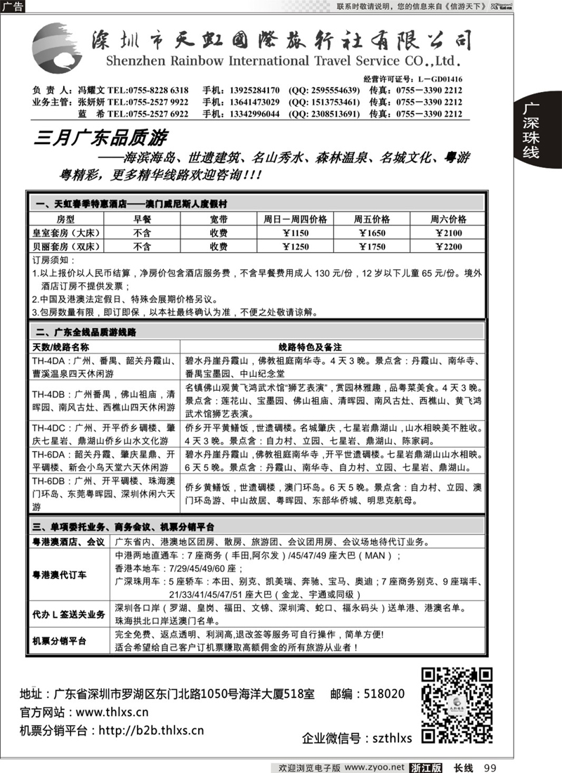99 深圳天虹国旅-专业广深珠地接