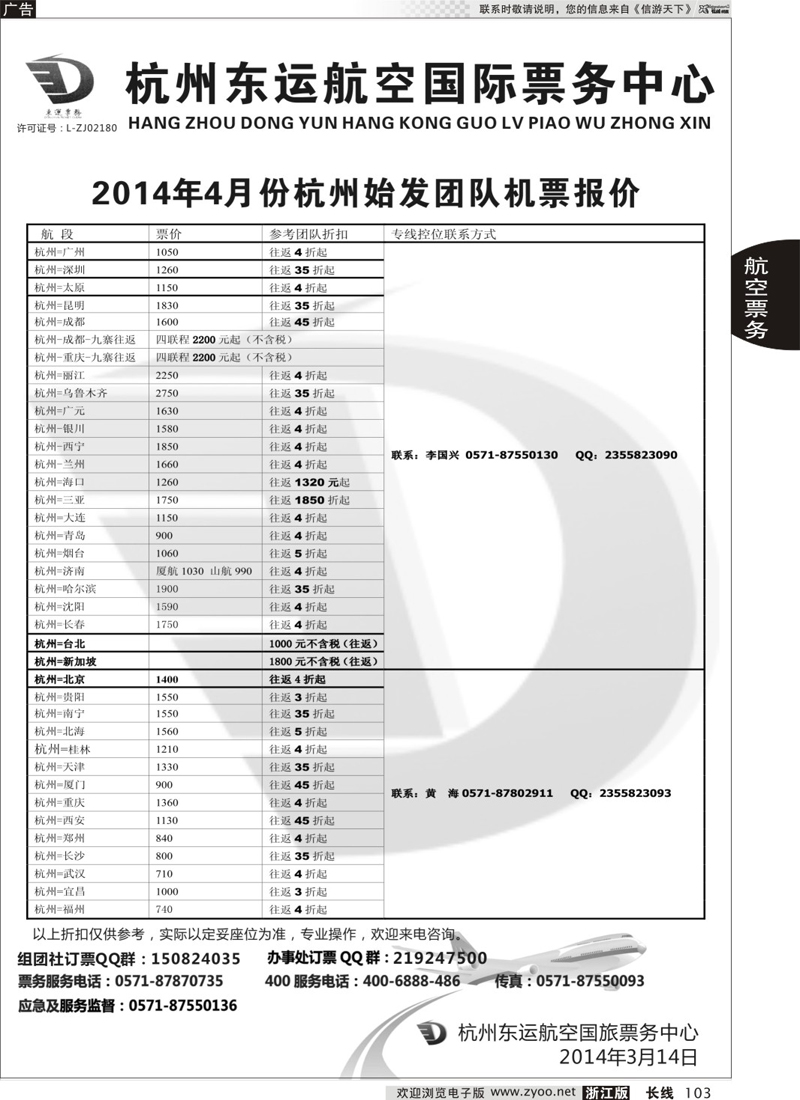 103 杭州东运航空国旅票务中心