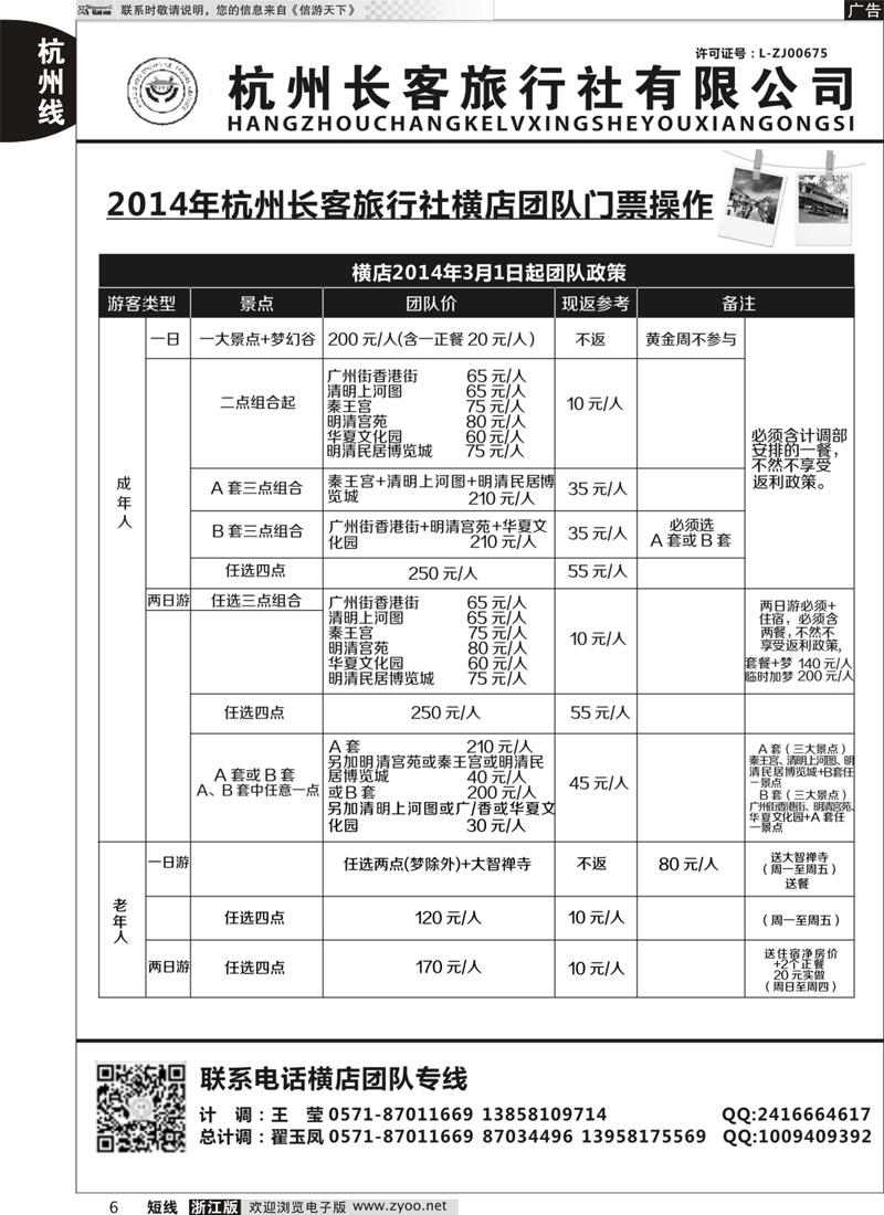 6 杭州长客旅行社