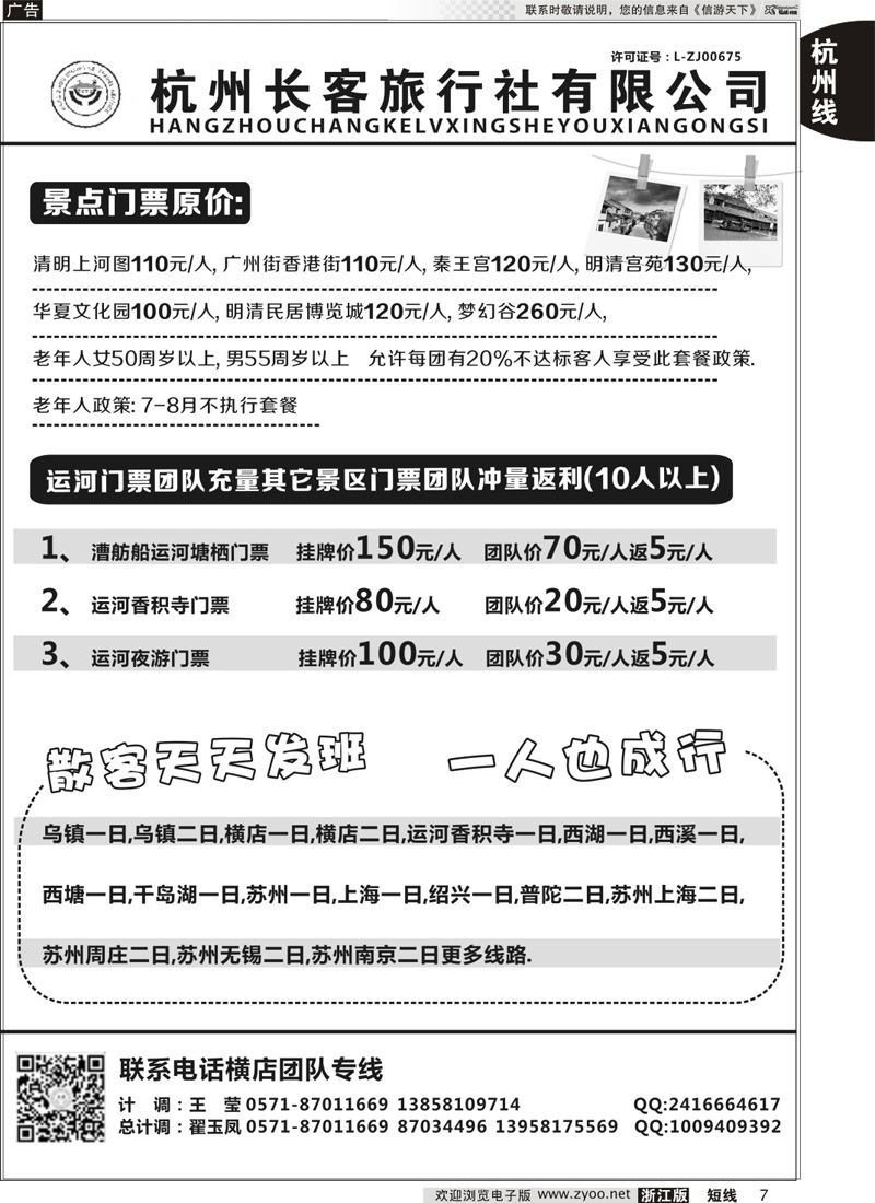 7 杭州长客旅行社