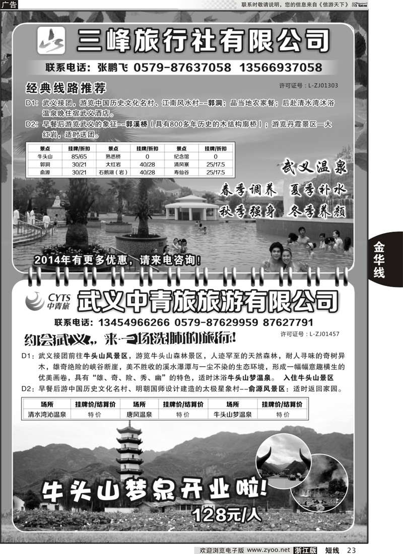 23 武义中青旅旅游有限公司