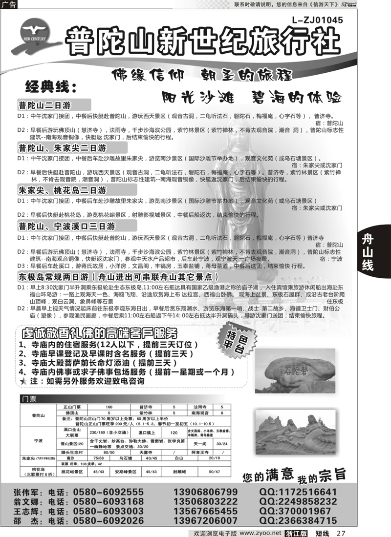 27 普陀山新世纪旅行社｛01612｝