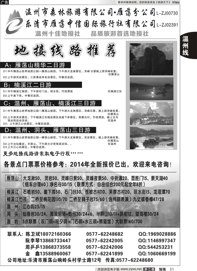 31 温州市森林旅行社有限公司｛01254｝