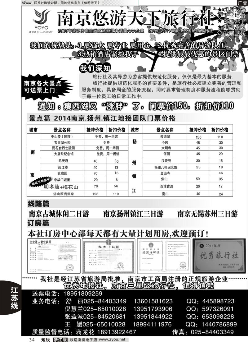 34 南京悠游天下旅行社--宁、镇、扬、华东专业地接