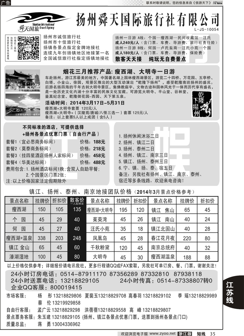 35 扬州舜天国际旅行社