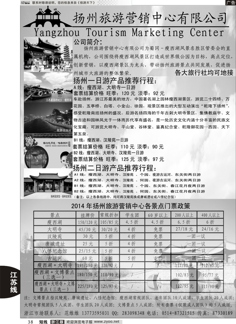 38 扬州旅游营销中心-2014景区门票政策及推荐线路