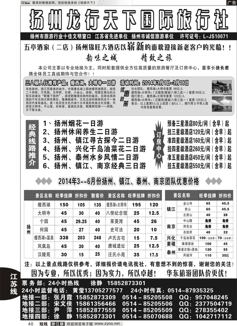 40 扬州龙行天下国际旅行社