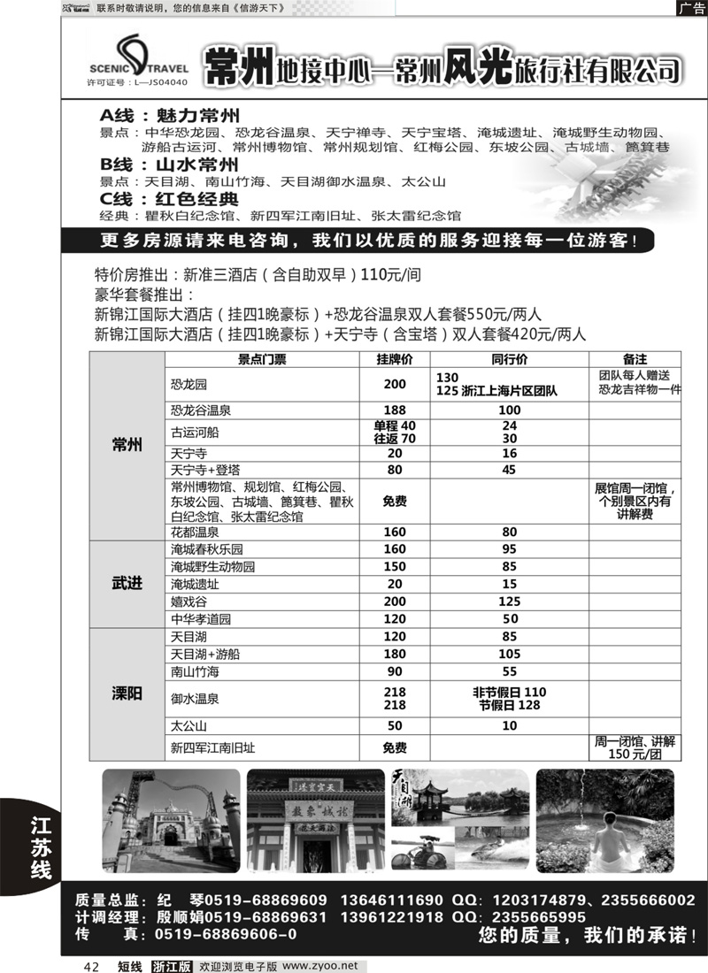 42 常州风光旅行社有限公司