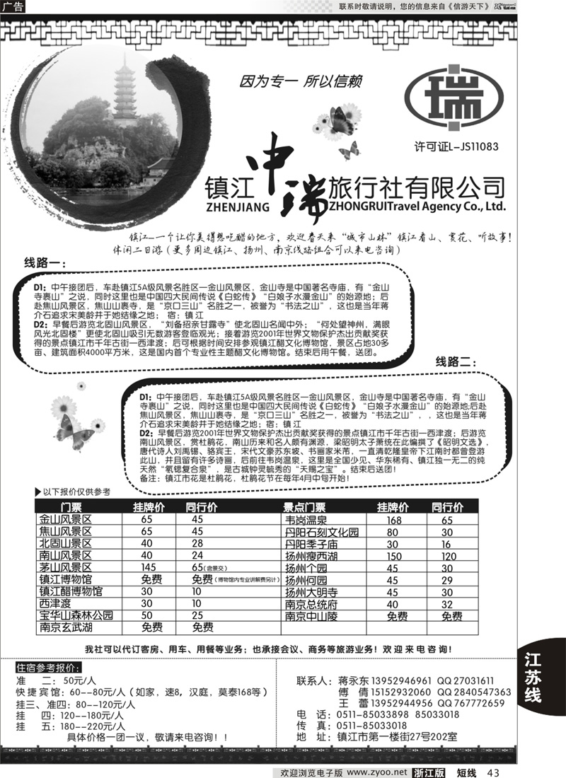 43 镇江中瑞旅行社｛01497｝