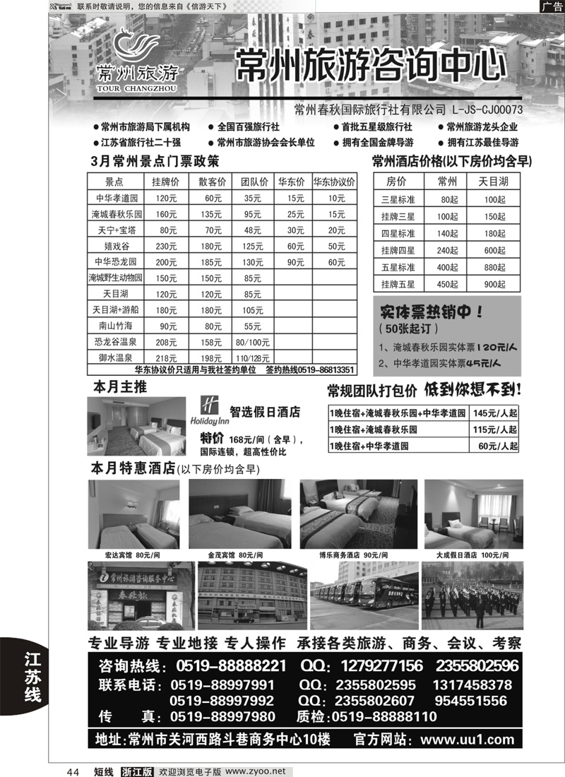 44 常州旅游咨询中心-常州春秋国际旅行社｛01488｝