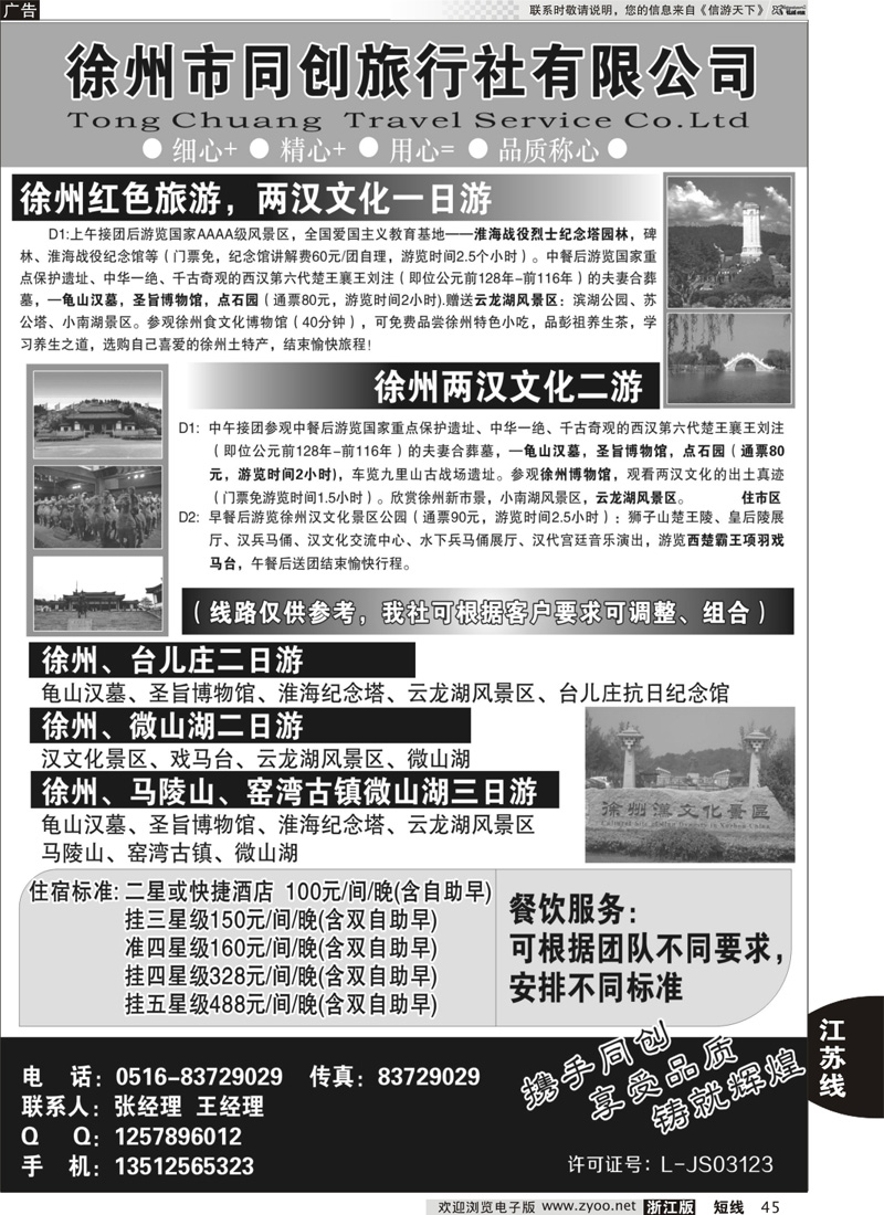 45 徐州同创旅行社