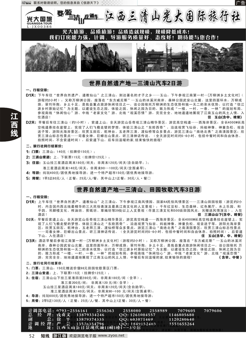 52 江西三清山光大国际旅行社｛01449｝