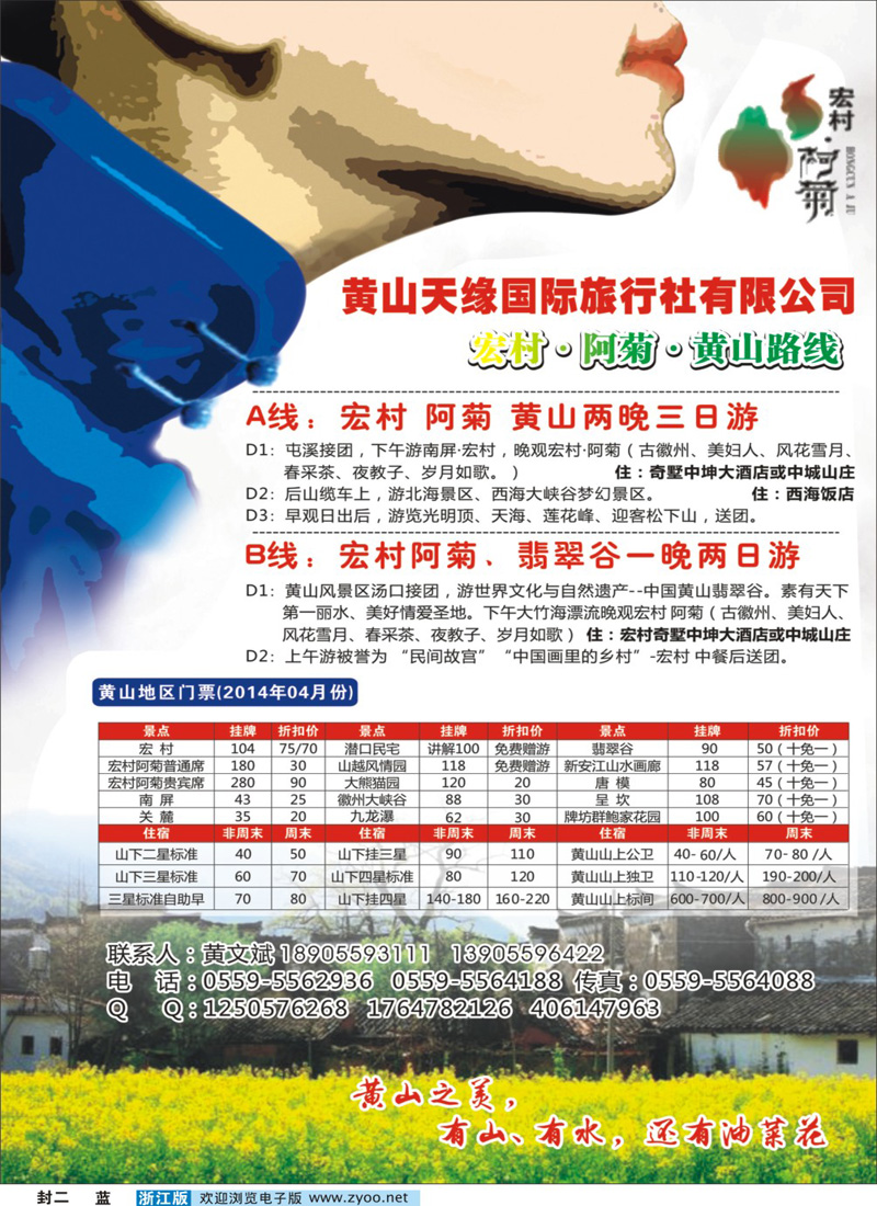 蓝版封二 黄山天缘国际旅行社有限公司｛01348｝