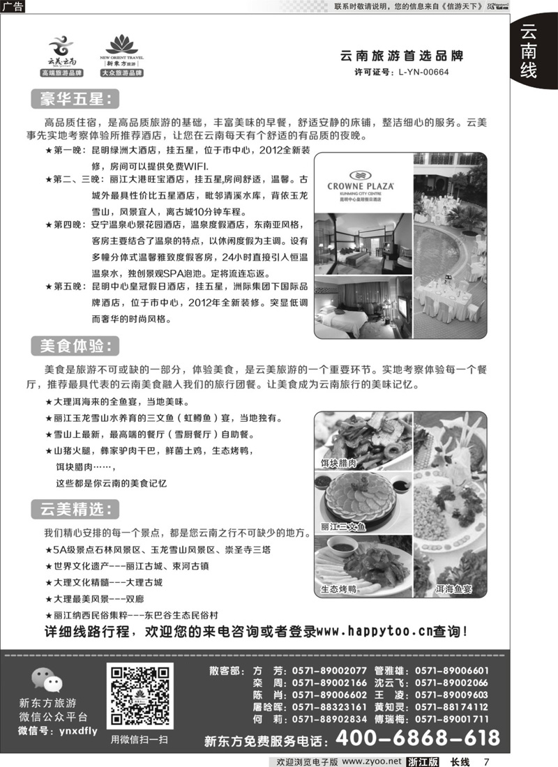 7 云南新东方旅行社｛01341｝