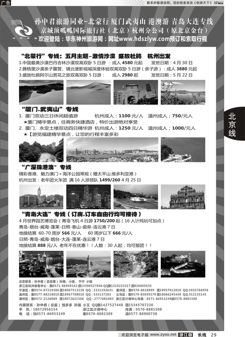 29 孙中君专线●“北京游”“北蒙行”｛01319｝