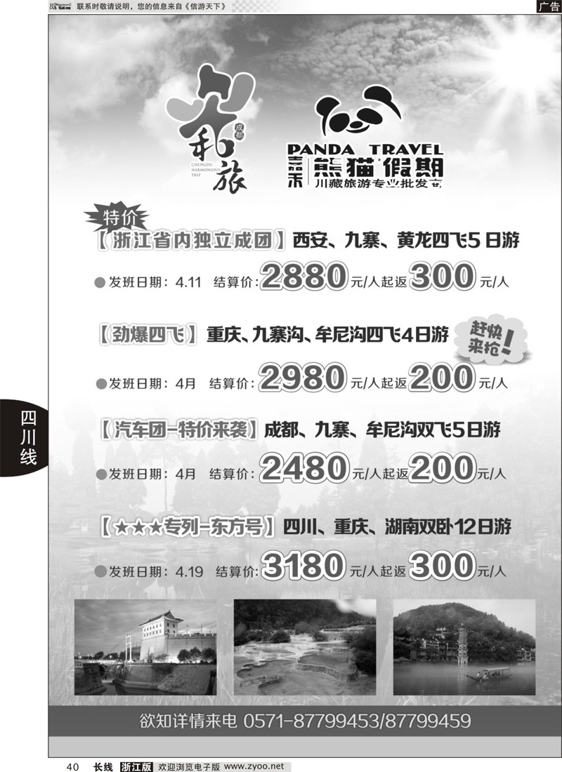 40 成都和旅-熊猫假期｛01655｝