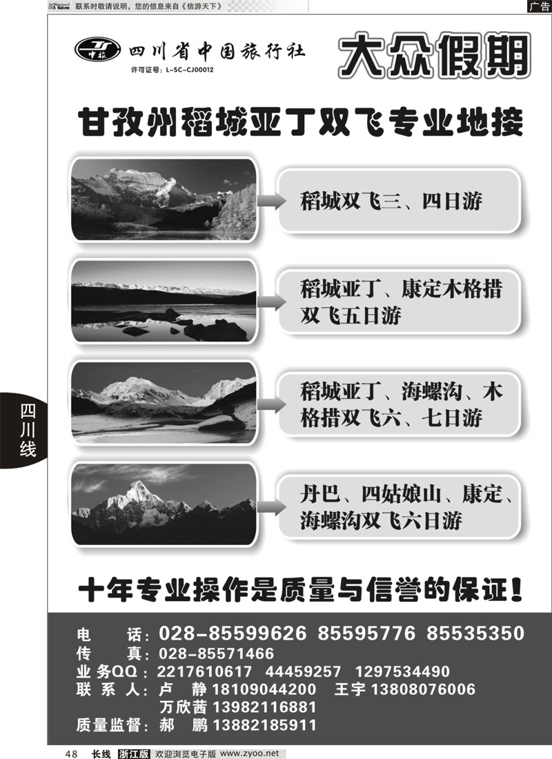 48 四川省中国旅行社-大众假期？稻城亚丁？