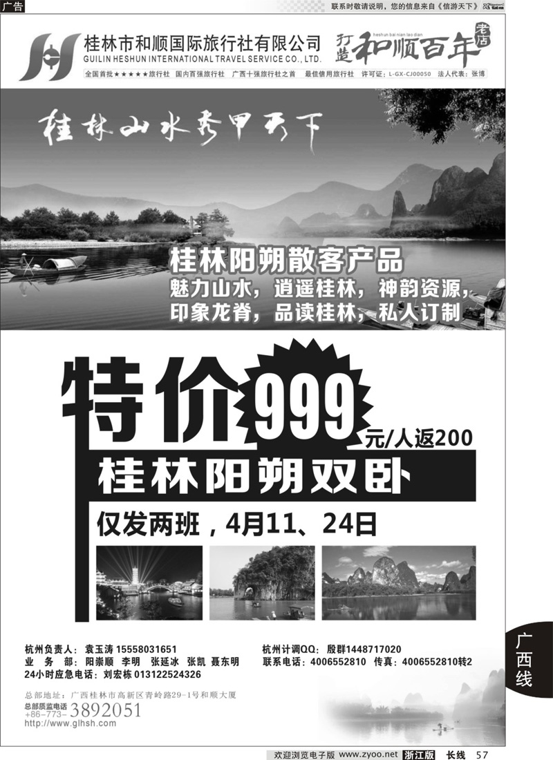 57 桂林和顺国际旅行社｛01660｝