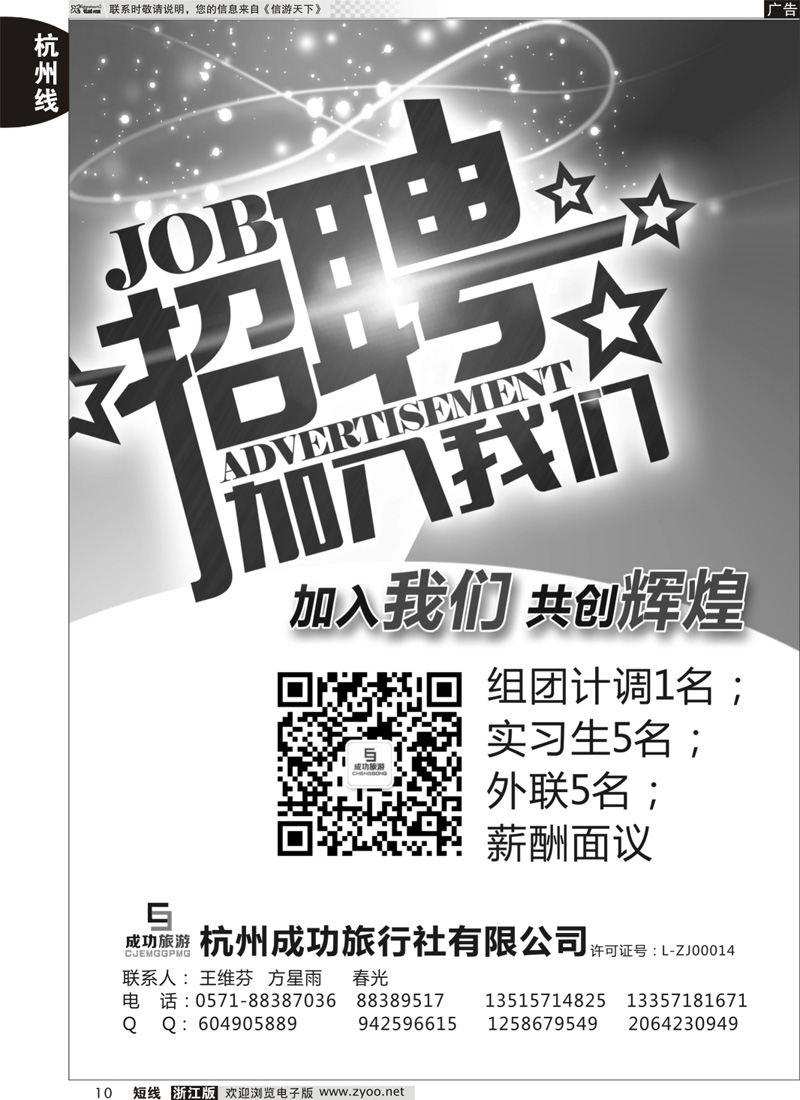 10 杭州成功旅行社有限公司●招聘