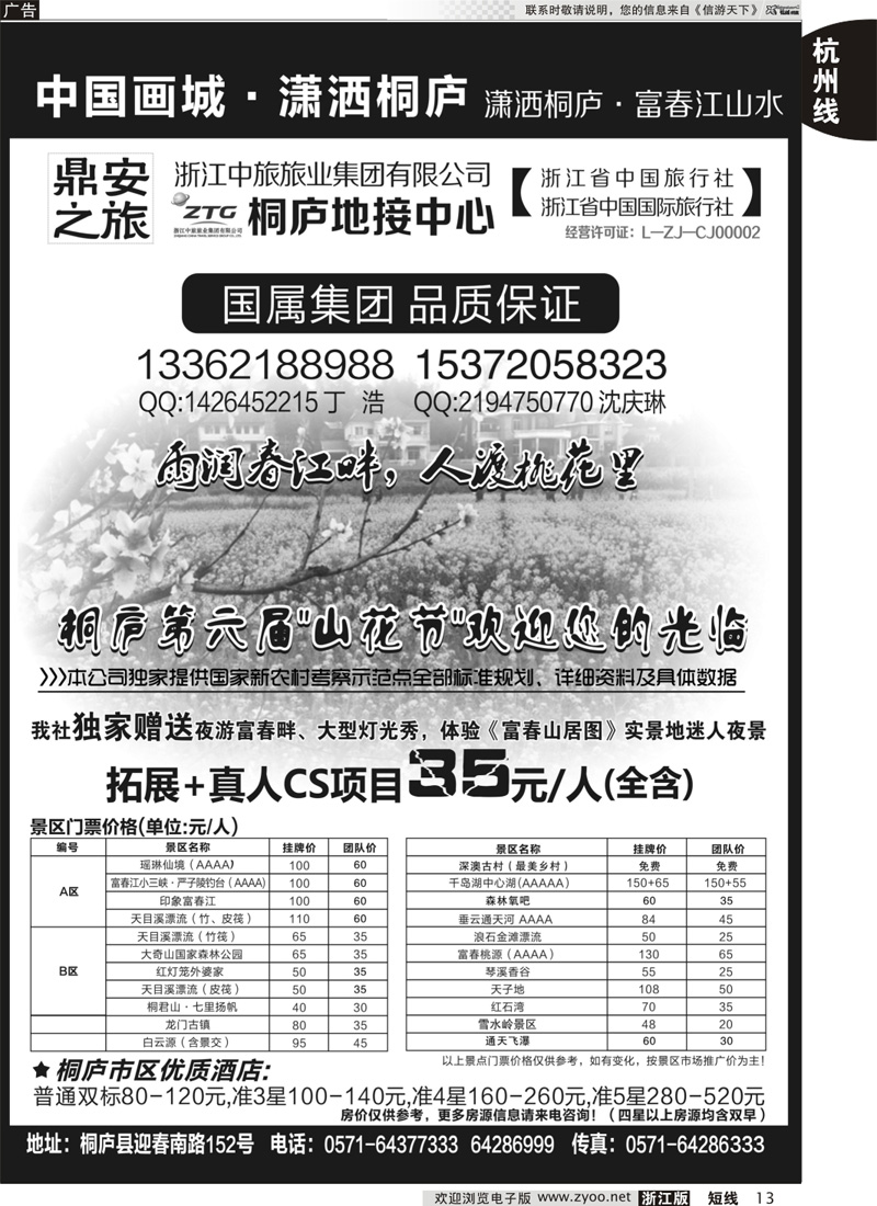 13 浙江省中国旅行社有限公司桐庐营业部