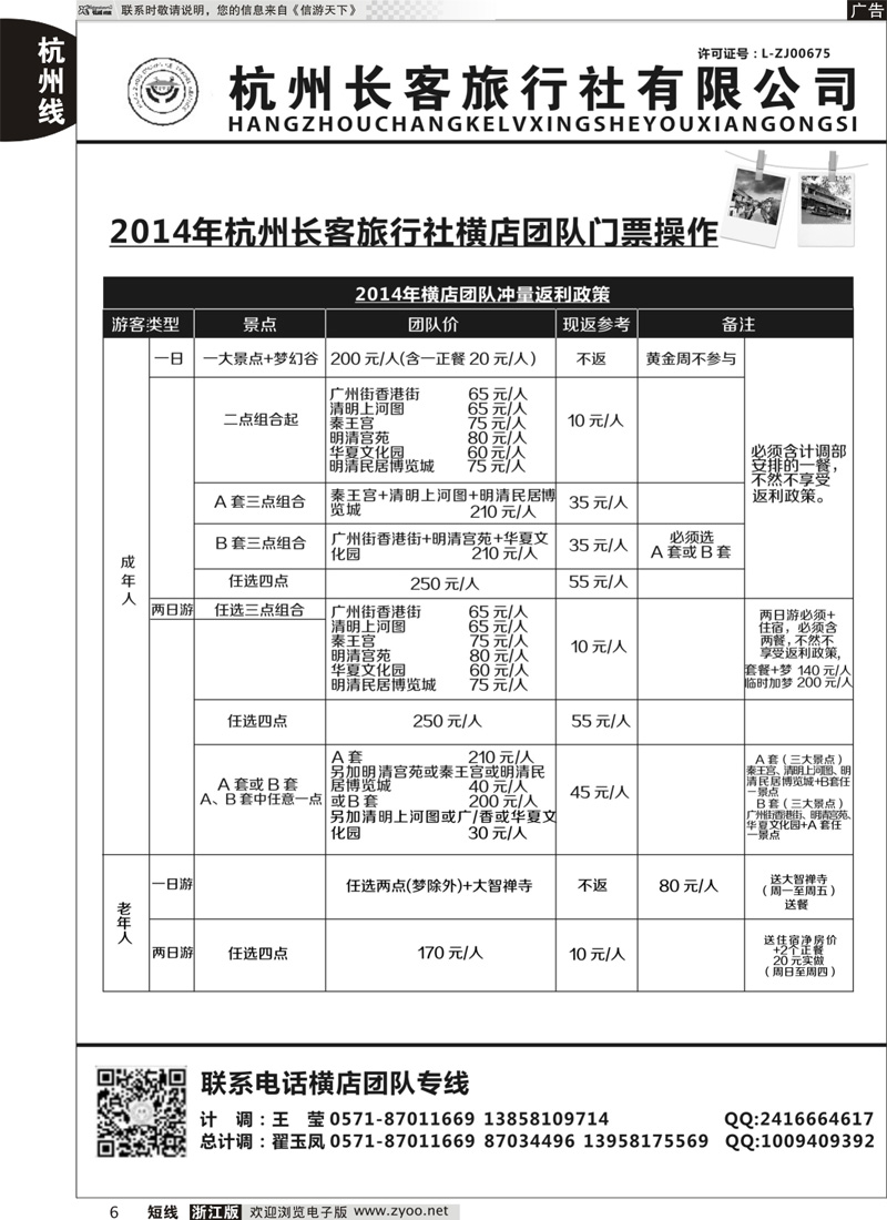 6 杭州长客旅行社
