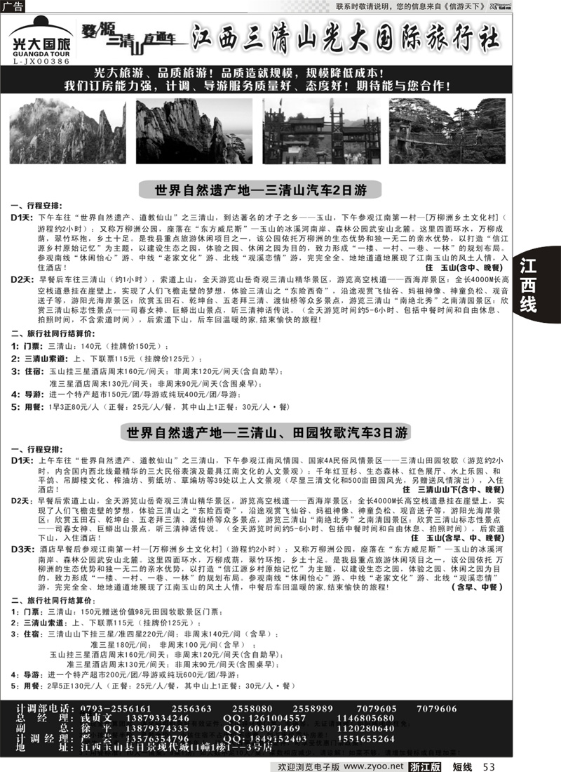 53 江西三清山光大国际旅行社｛01449｝