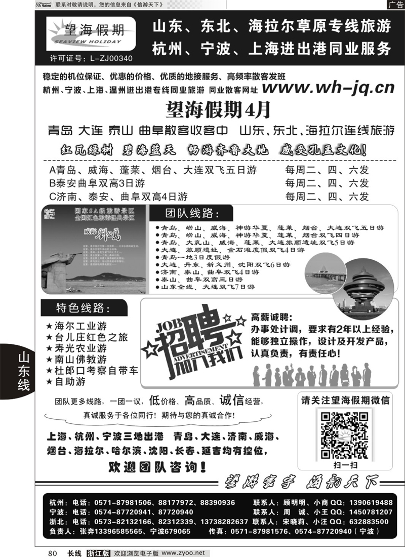 80 望海假期·青岛大连专线·上海、杭州、宁波出港 01439