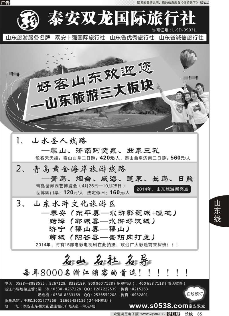 85 泰安市双龙国际旅行社