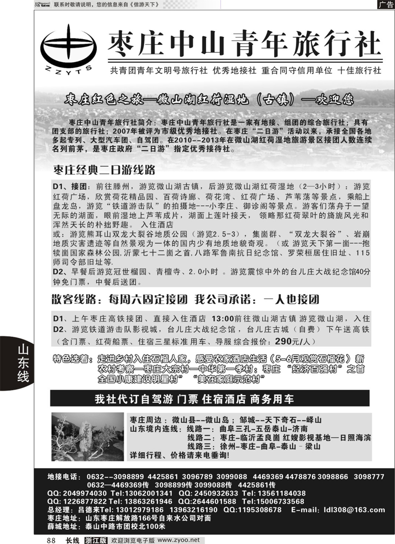 88 枣庄中山青年旅行社