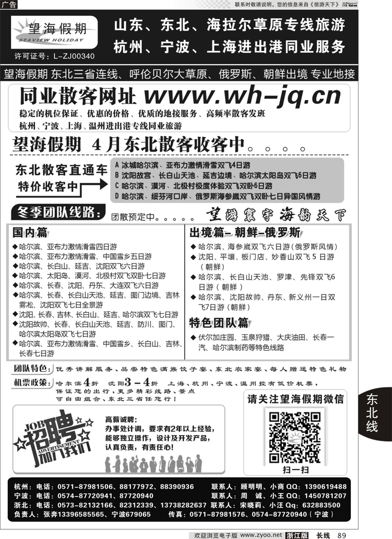 89 望海假期·东北专线·上海、杭州、宁波出港 01439