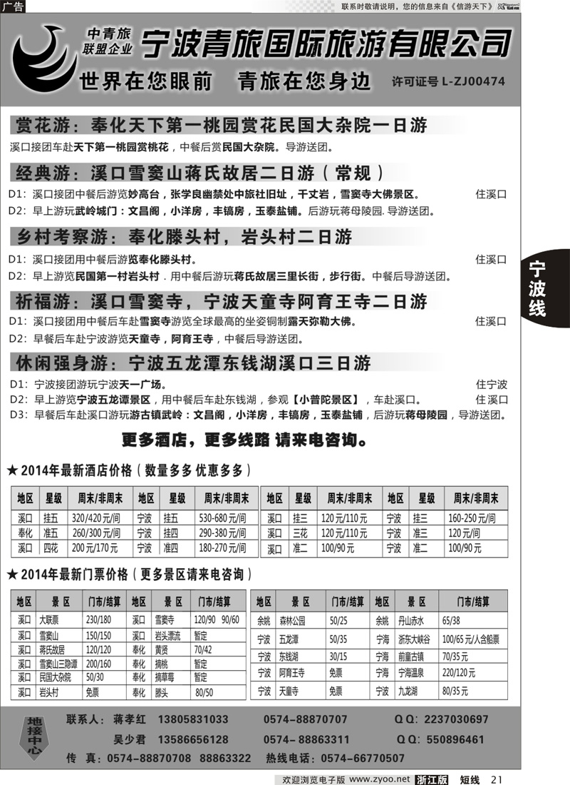 21 宁波青旅国际旅游有限公司