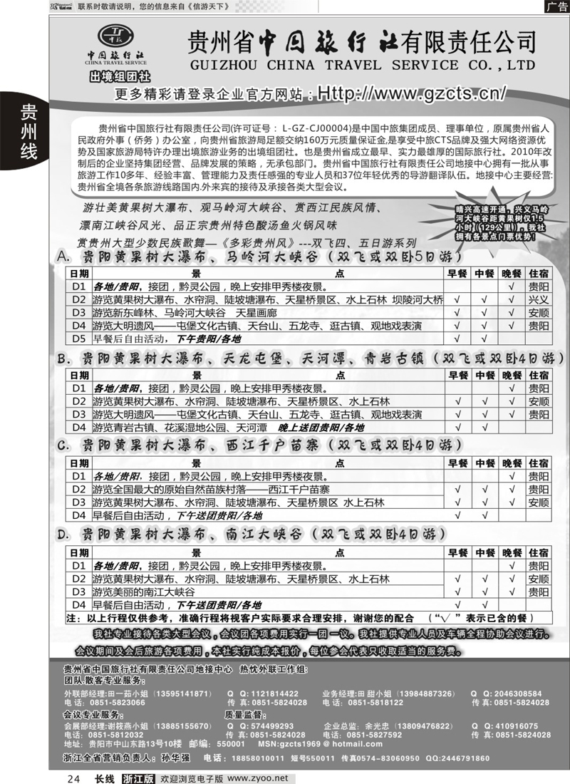 24 贵州省中国旅行社有限责任公司