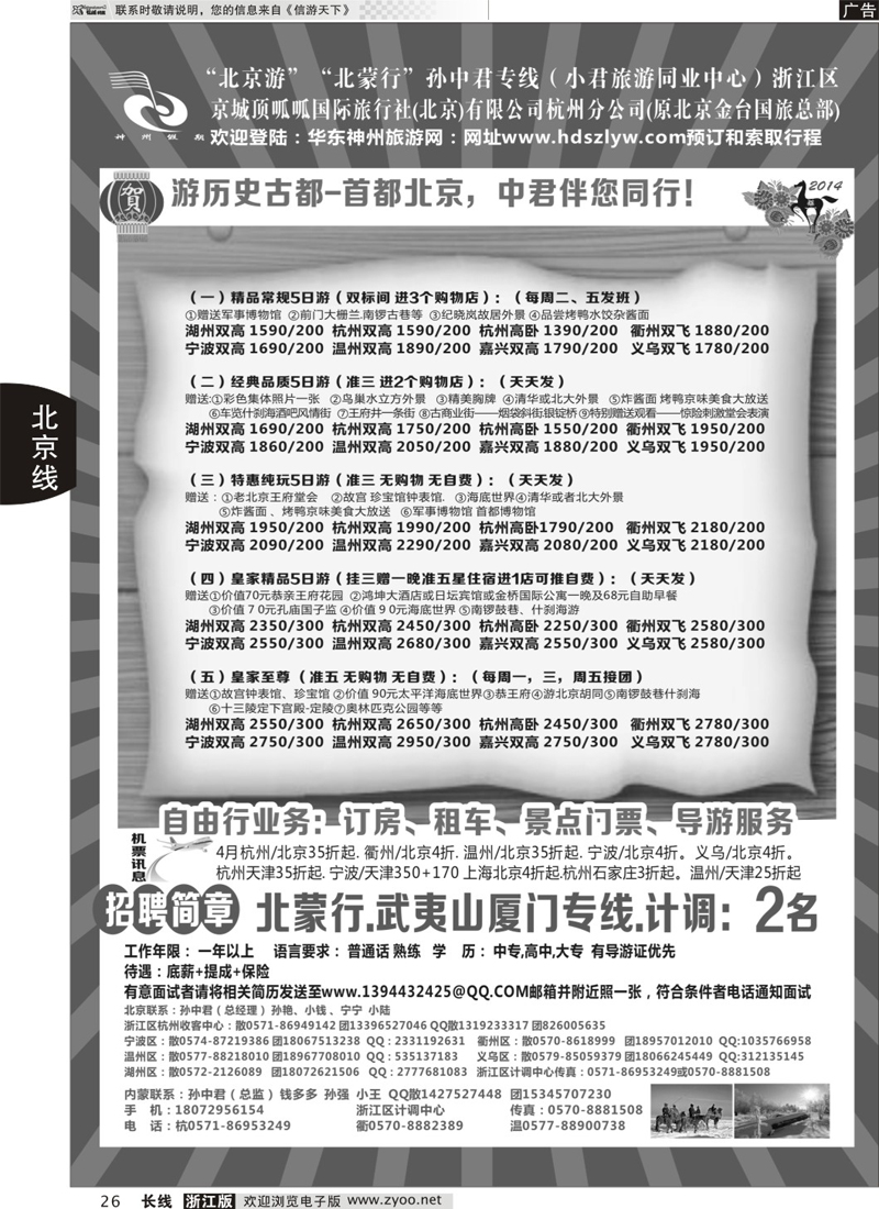 26 孙中君专线●“北京游”“北蒙行”