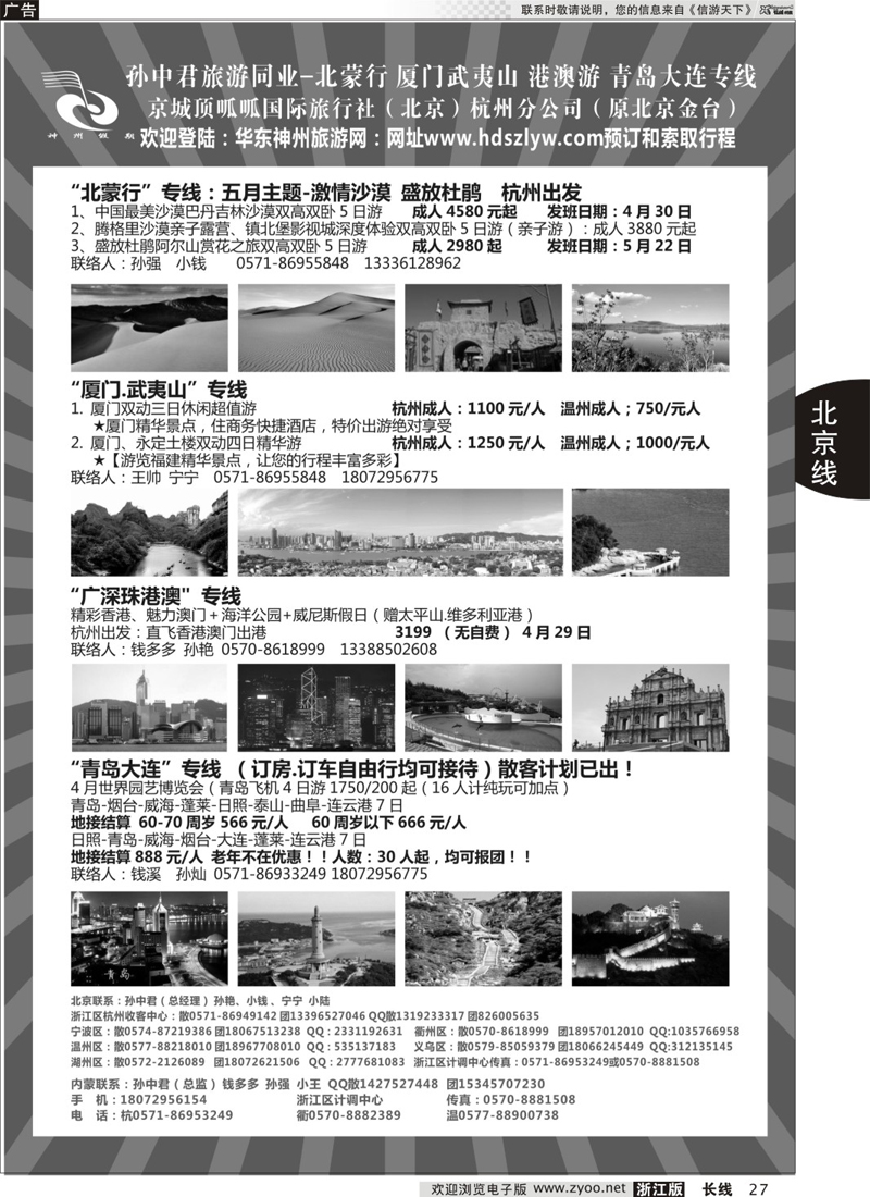 27 孙中君专线●“北京游”“北蒙行”