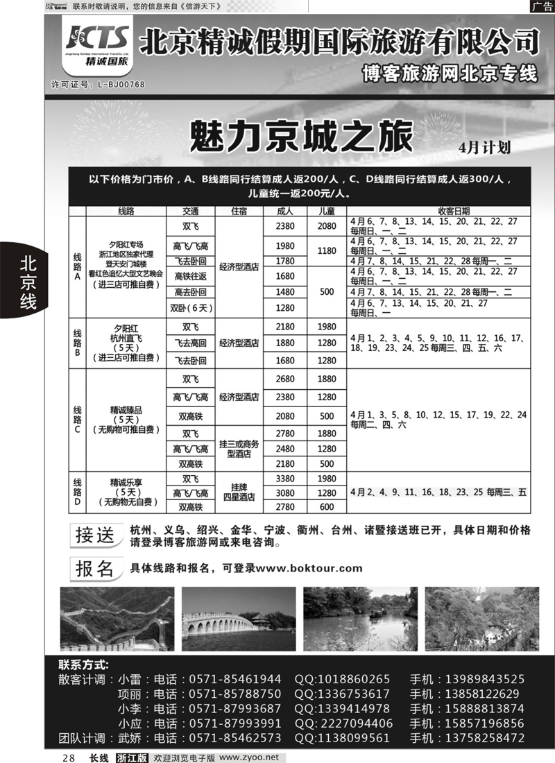 28 博客旅游网-北京专线