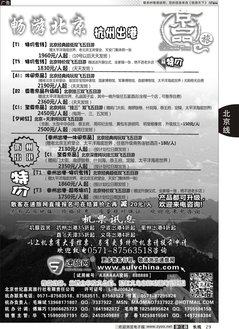 29 京品之旅-北京嘉宾旅行社有限责任公司