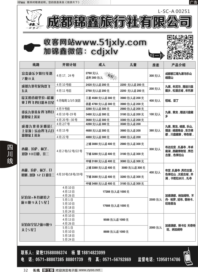 32 成都蜀之旅国际旅行社有限公司