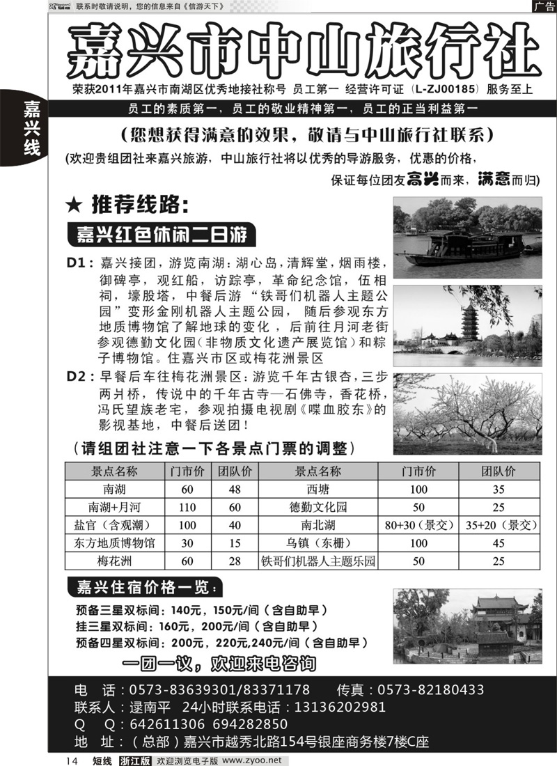 14 嘉兴中山旅行社