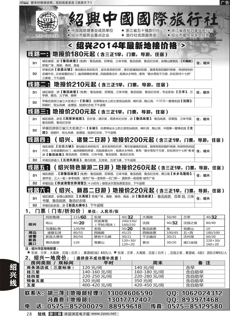 28 绍兴中国国际旅行社
