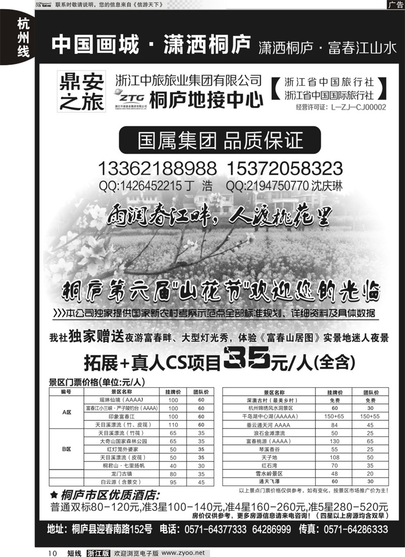 10 浙江省中国旅行社有限公司桐庐营业部