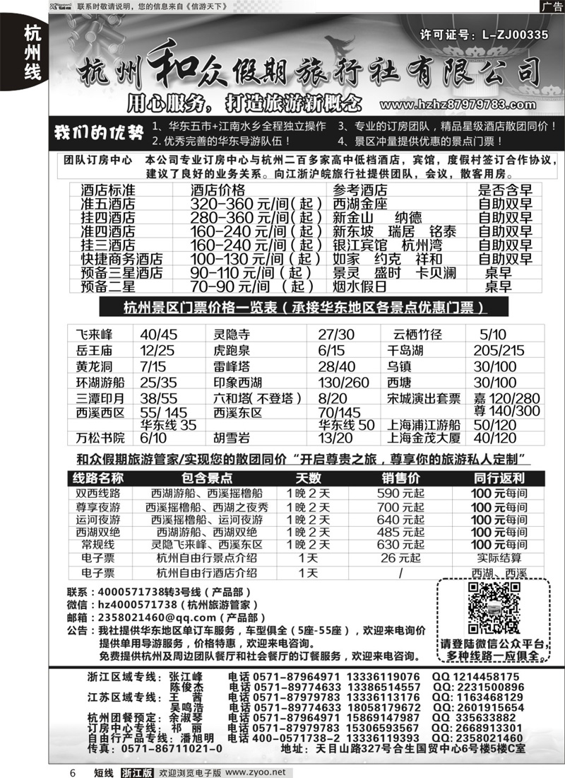 6 杭州和众假期旅行社