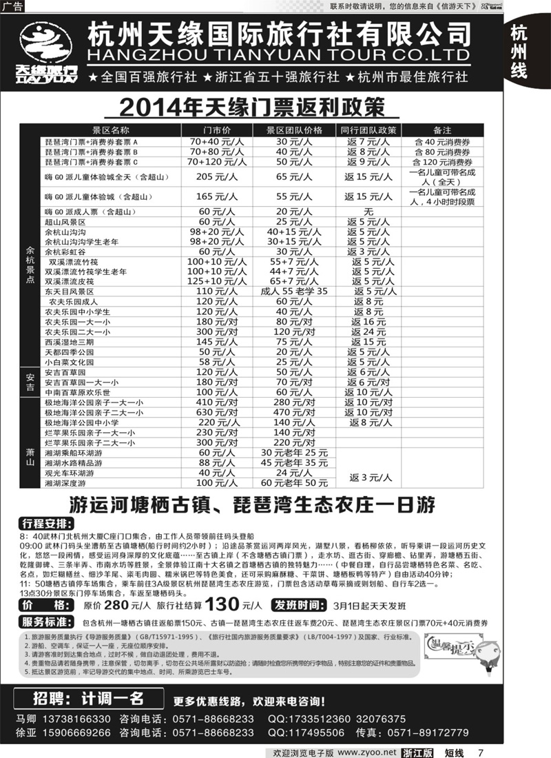 7 杭州天缘国际旅行社