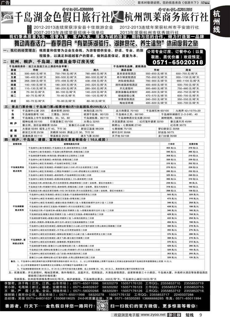 9 千岛湖金色假日旅行社／杭州凯莱商务旅行社