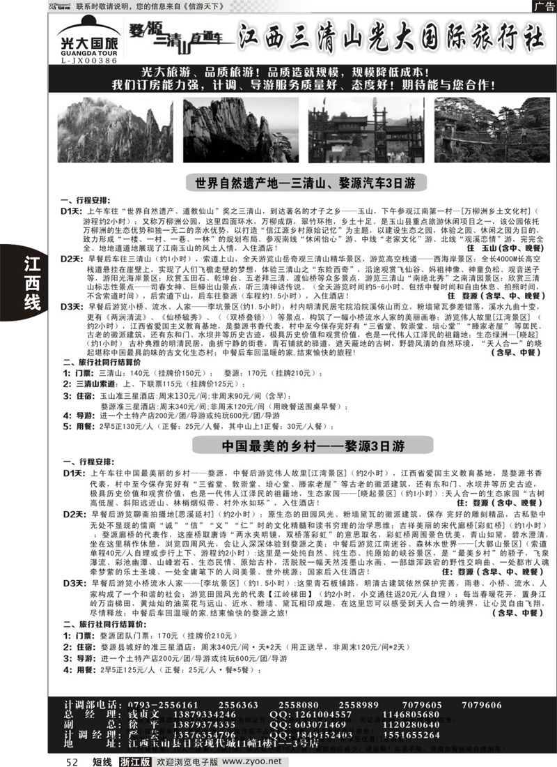 52 江西三清山光大国际旅行社