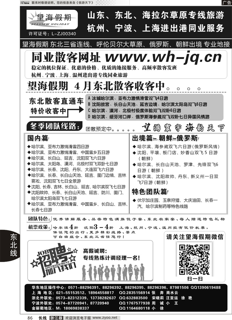 86 望海假期·东北专线·上海、杭州、宁波出港
